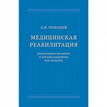 Медицинская реабилитация. Нормативно-правовое и организационное обеспечение