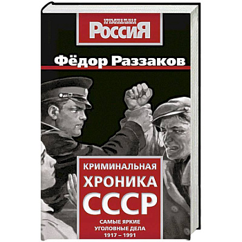 Криминальная хроника СССР. Самые яркие уголовные дела 1917-1991