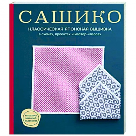 Вышивка, книга Сашико. Классическая японская вышивка в схемах, проектах и мастер-классах купить по скидке