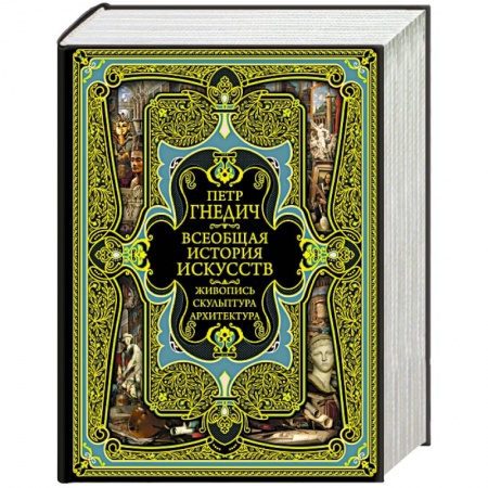 Всеобщая история искусств, книга Всеобщая история искусств купить по скидке
