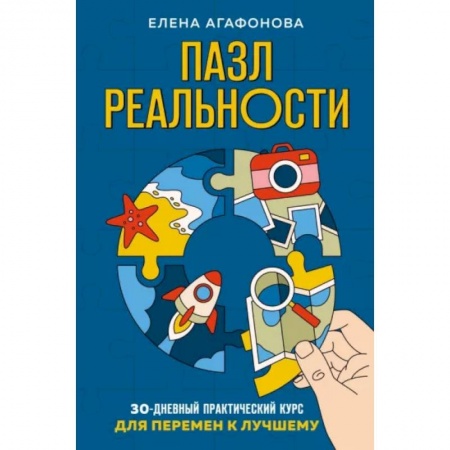 Эзотерика. Оккультизм, книга Пазл реальности. Собери свою жизнь заново купить по скидке