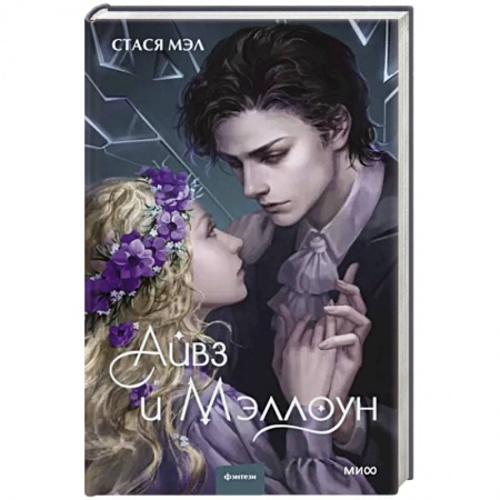 Русское фэнтези, книга Айвз и Мэллоун купить по скидке