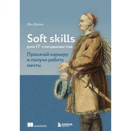 Менеджмент программных проектов, книга Soft skills для IT-специалистов. Прокачай карьеру и получи работу мечты купить по скидке