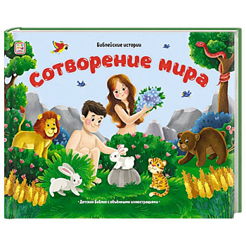 Библейские истории. Сотворение мира Библейские истории. Сотворение мира