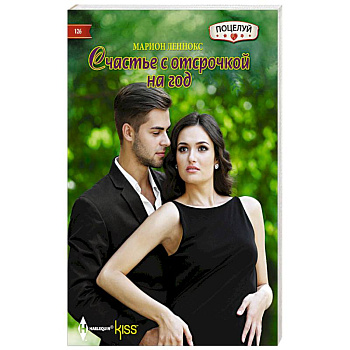 Счастье с отсрочкой на год
