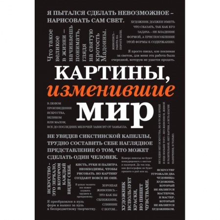 Живопись, книга Картины, изменившие мир (шрифтовая) купить по скидке