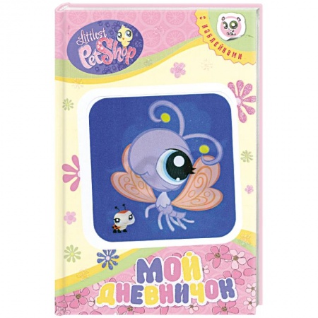 Книги, книга Мой дневничок купить по скидке