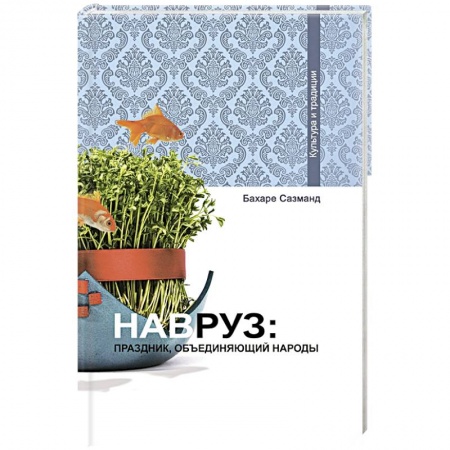 Книги, книга Навруз: Праздник, объединяющий народы купить по скидке