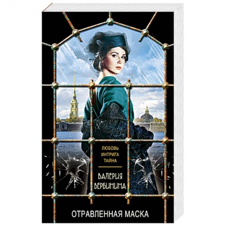 Исторический детектив, книга Отравленная маска купить по скидке