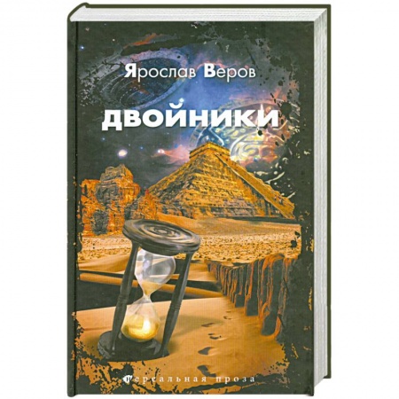 Книги, книга Двойники купить по скидке