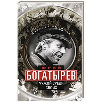 Юрий Богатырев. Чужой среди своих