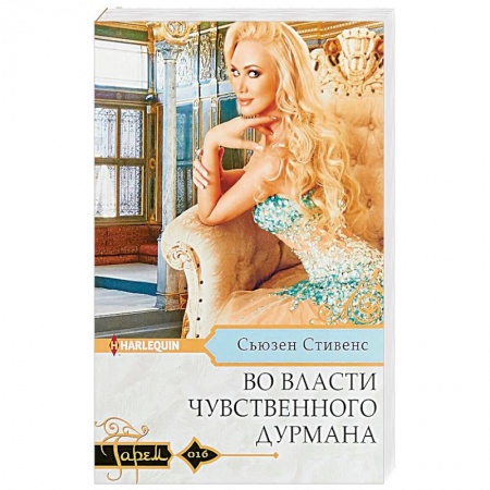 Зарубежный любовный роман, книга Во власти чувственного дурмана купить по скидке