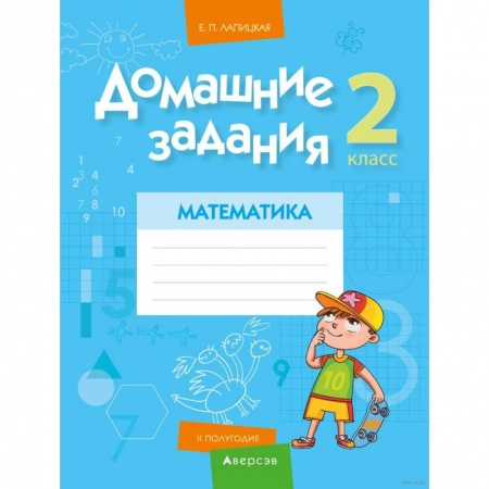 Математика. Алгебра. Геометрия, книга Домашние задания. Математика. 2 класс. II полугодие купить по скидке