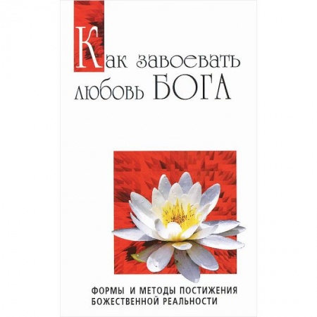 Книги, книга Как завоевать любовь Бога. Формы и методы постижения божественной реальности купить по скидке
