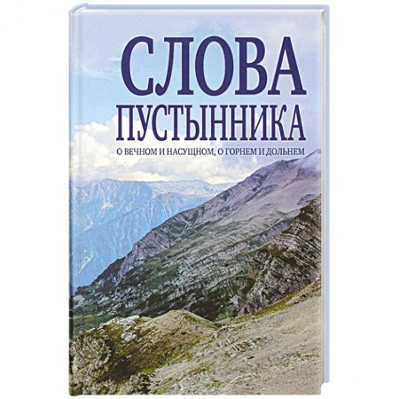 Жития русских святых, жизнеописания церковных деятелей, книга Слова пустынника купить по скидке