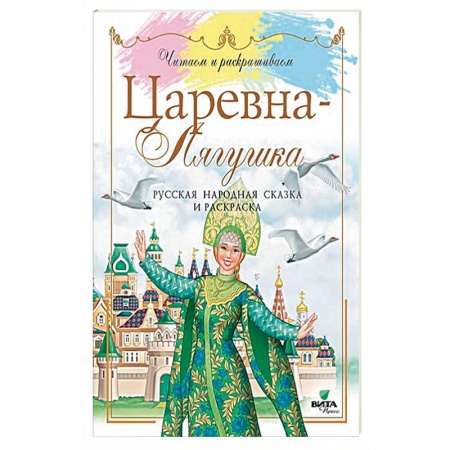 Русские народные сказки, книга Царевна-Лягушка. Русская народная сказка и раскраска купить по скидке