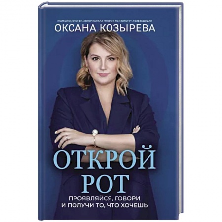 Достижение успеха в жизни, книга Открой рот. Проявляйся, говори и получи то, что хочешь купить по скидке