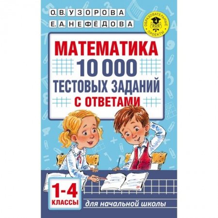Математика. Алгебра. Геометрия, книга Математика. 10 000 тестовых заданий с ответами. 1-4 классы купить по скидке