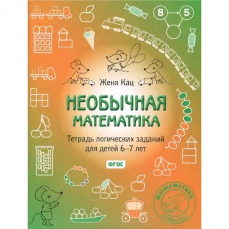 Математика. Алгебра. Геометрия, книга Необычная математика. Тетрадь логических заданий для детей 6-7 лет купить по скидке