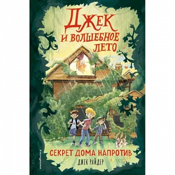 Секрет дома напротив