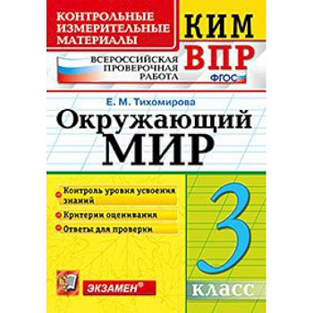 Всероссийская проверочная работа. 3 класс. Окружающий мир Всероссийская проверочная работа. 3 класс. Окружающий мир