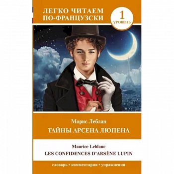 Тайны Арсена Люпена. Уровень 1. Les Confidences d`Arsene Lupin