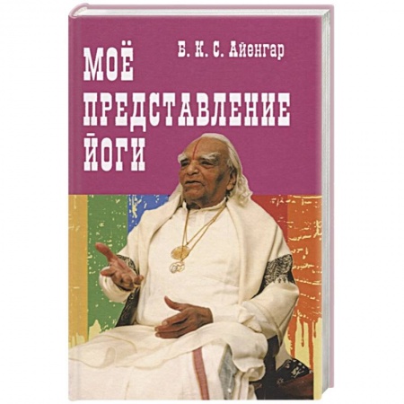 Религии мира, книга Мое представление йоги купить по скидке