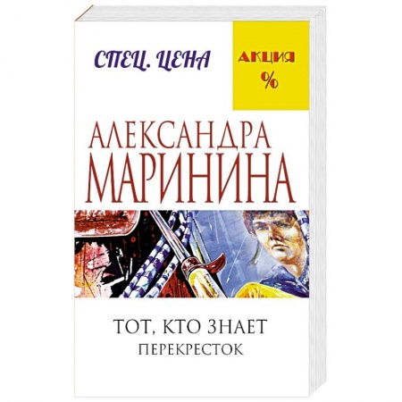 Книги, книга Тот, кто знает. Книга вторая: Перекресток купить по скидке
