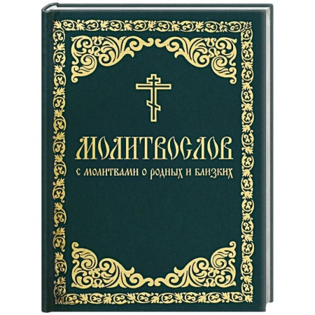 Молитвословы, акафисты, каноны, книга Молитвослов с молитвами о родных и близких. Пасхальный канон. Канон за болящего. купить по скидке