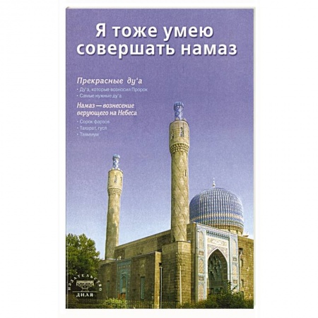 Коран, книга Я тоже умею совершать намаз купить по скидке