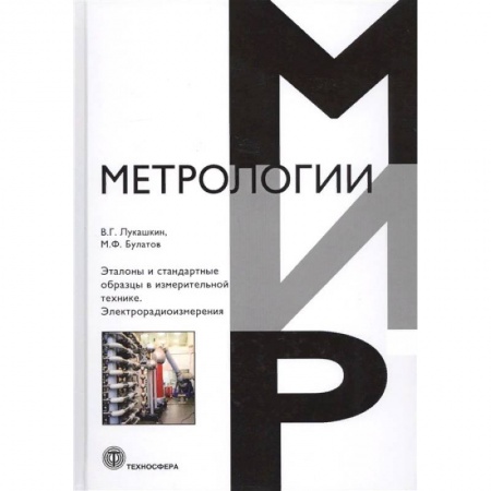 Технические науки. Транспорт, книга Эталоны и стандартные образцы в измерительной технике. Электрорадиоизмерения купить по скидке