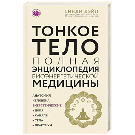 Практическая эзотерика, книга Тонкое тело. Полная энциклопедия биоэнергетической медицины купить по скидке