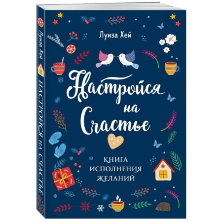 Другие эзотерические учения, книга Комплект Луиза Хей: Настройся на счастье + Стань счастливым за 21 день купить по скидке