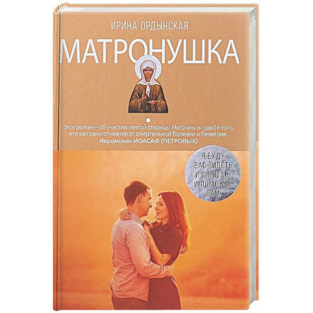 Жития русских святых, жизнеописания церковных деятелей, книга Матронушка. Роман о любимой святой купить по скидке