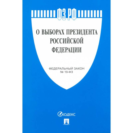 Конституционное (государственное) право, книга О выборах президента РФ купить по скидке