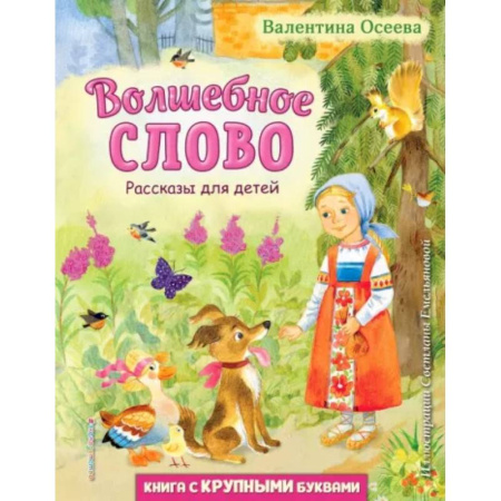 Сказки отечественных писателей, книга Волшебное слово. Рассказы для детей купить по скидке