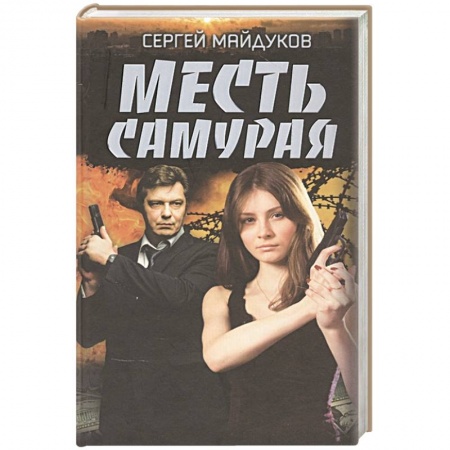 Отечественный мужской детектив, книга Месть Самурая купить по скидке