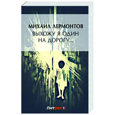 Русская поэзия, книга Выхожу один я на дорогу:стихотворения 1828-1841 г. купить по скидке