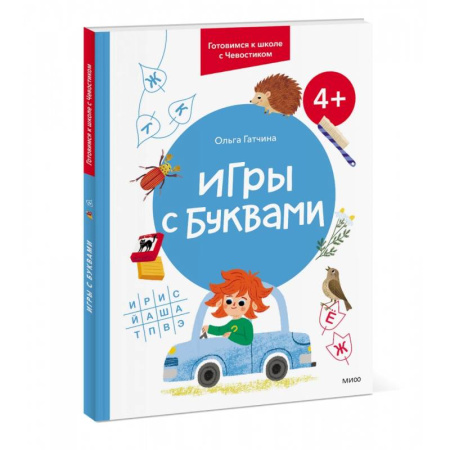 Книги для дошкольников (4-6 лет), книга Игры с буквами. Готовимся к школе с Чевостиком купить по скидке