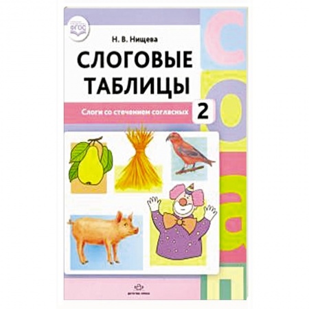 Развитие речи. Чтение, книга Слоговые таблицы. 2 .Слоги со стечением согласных купить по скидке