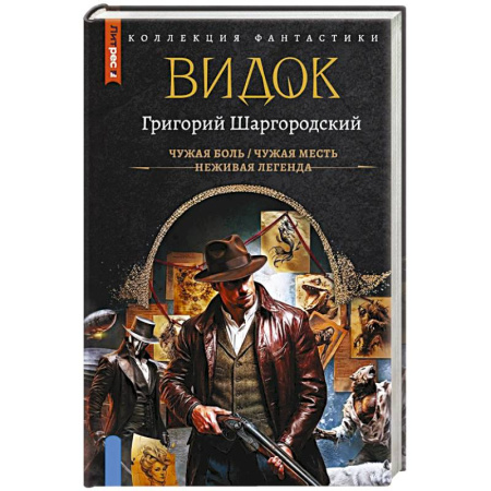 Боевая фантастика, книга Видок-1 (сборник) купить по скидке
