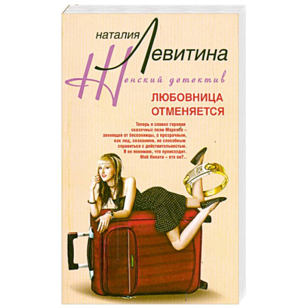 Книги, книга Любовница отменяется купить по скидке
