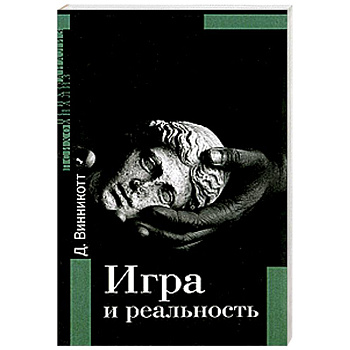 Игра и реальность