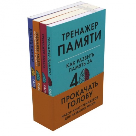 Фокусы, игры, судоку, кроссворды и т.д., книга Прокачать голову. Набор книг-тренажеров для развития мозга купить по скидке