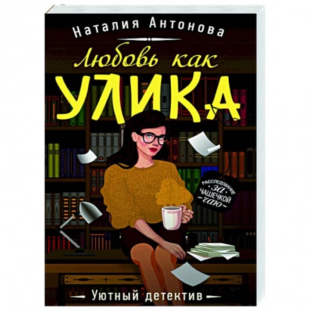 Отечественный мужской детектив, книга Любовь как улика купить по скидке