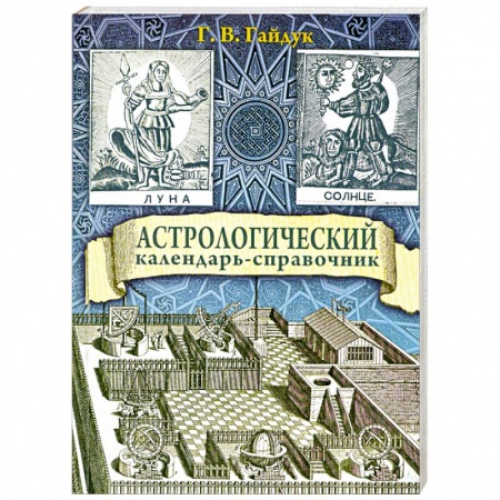 Книги, книга Астрологический календарь-справочник купить по скидке