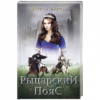 Рыцарский пояс. Тень Северного креста