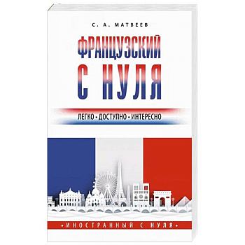 Французский с нуля Французский с нуля