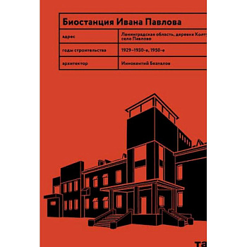 Биостанция Ивана Павлова Биостанция Ивана Павлова