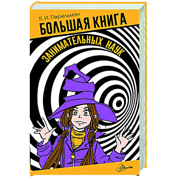Большая книга занимательных наук Большая книга занимательных наук